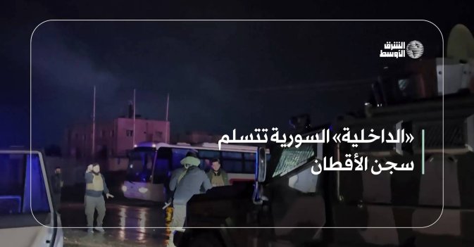 «الداخلية» السورية تتسلم سجن الأقطان