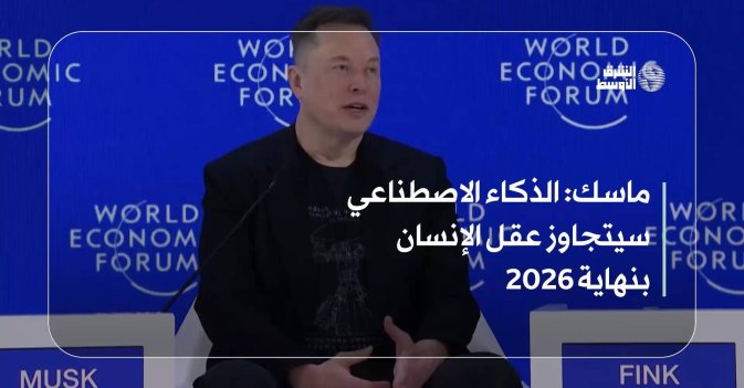 ماسك: الذكاء الاصطناعي سيتجاوز عقل الإنسان بنهاية 2026