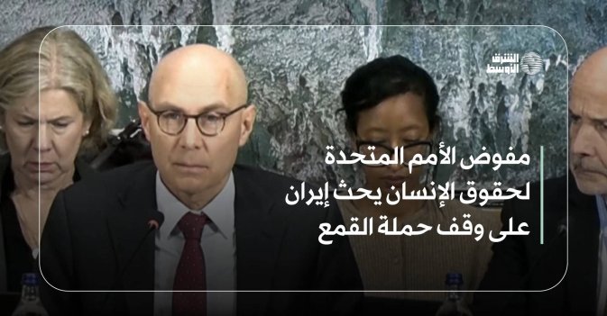مفوض الأمم المتحدة لحقوق الإنسان يحث إيران على وقف حملة القمع