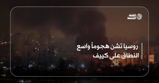 روسيا تشن هجوماً واسع النطاق على كييف