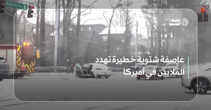 عاصفة شتوية خطيرة تهدد الملايين في أميركا