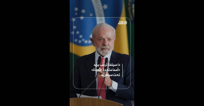 دا سيلفا: ترمب يريد «أمما متحدة جديدة» تحت سيطرته