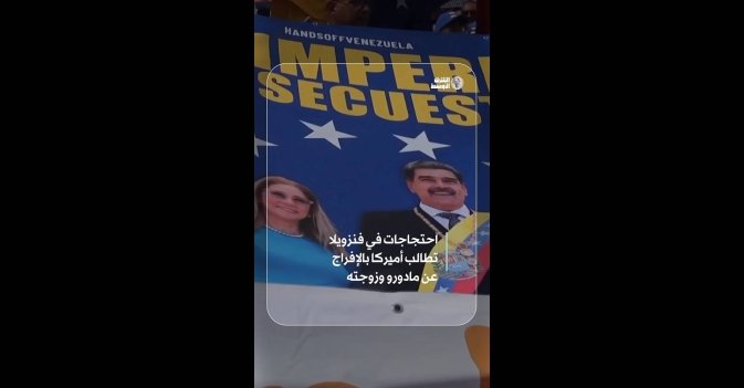 احتجاجات في فنزويلا تطالب أميركا بالإفراج عن مادورو وزوجته