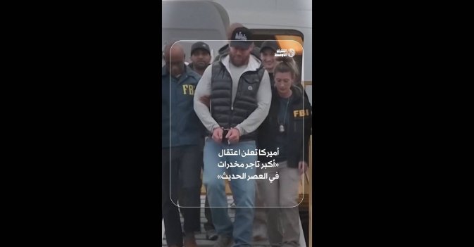 أميركا تعلن اعتقال «أكبر تاجر مخدرات في العصر الحديث»