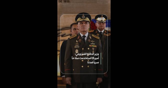 وزير الدفاع الفنزويلي: أميركا استخدمت سلاحاً سرياً ضدنا