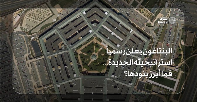البنتاغون يعلن رسمياً استراتيجيته الجديدة… فما أبرز بنودها؟