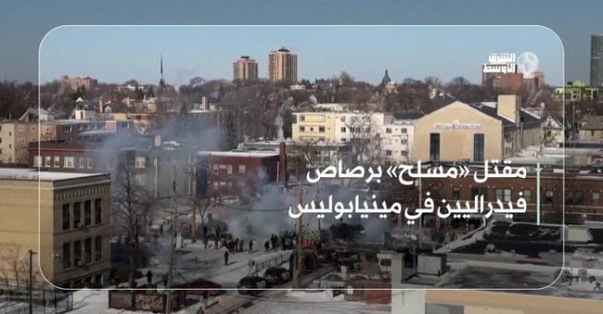 مقتل «مسلح» برصاص فيدراليين في مينيابوليس