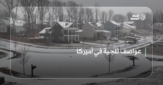 عواصف ثلجية في أميركا