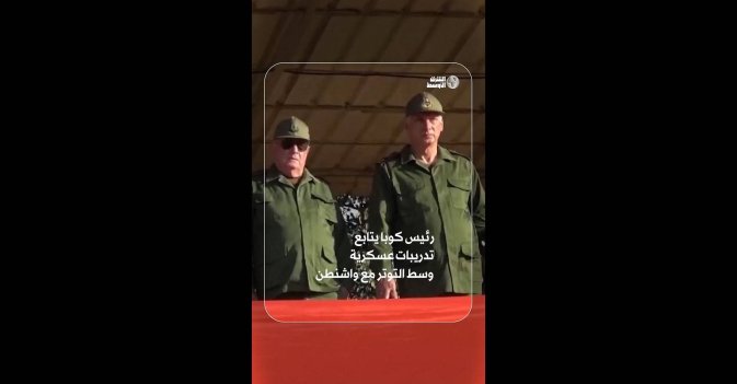 رئيس كوبا يتابع تدريبات عسكرية وسط التوترات مع واشنطن