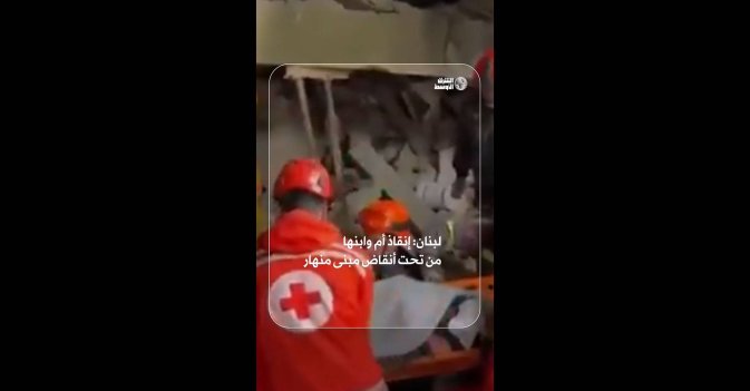 لبنان: إنقاذ أم وابنها من تحت أنقاض مبنى منهار