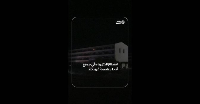 انقطاع الكهرباء في جميع أنحاء عاصمة غرينلاند