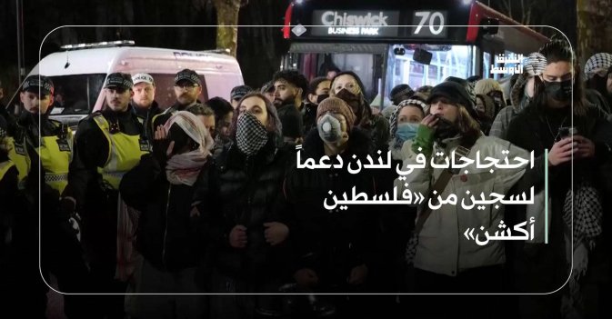 احتجاجات في لندن دعماً لسجين من «فلسطين أكشن»
