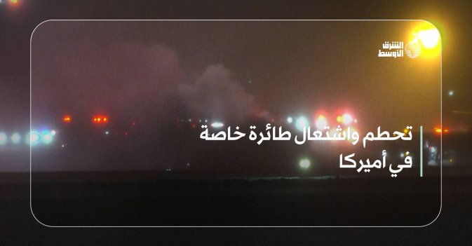 تحطم واشتعال طائرة خاصة في أميركا