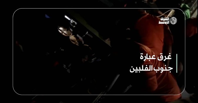 غرق عبارة جنوب الفلبين