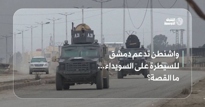 واشنطن تدعم دمشق للسيطرة على السويداء... ما القصة؟