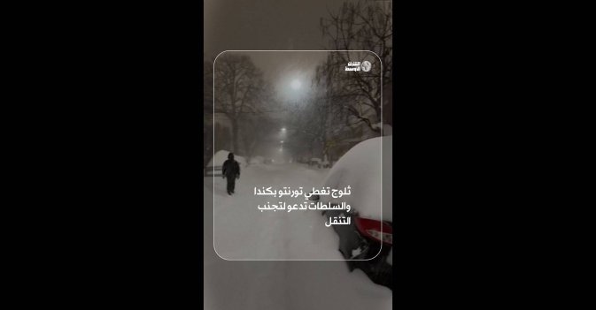ثلوج تغطي تورنتو بكندا والسلطات تدعو لتجنب التنقل