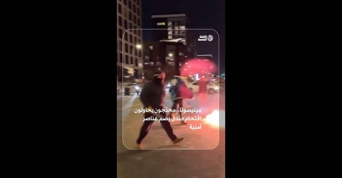 مينيسوتا.. محتجون يحاولون اقتحام فندق يضم عناصر أمنية