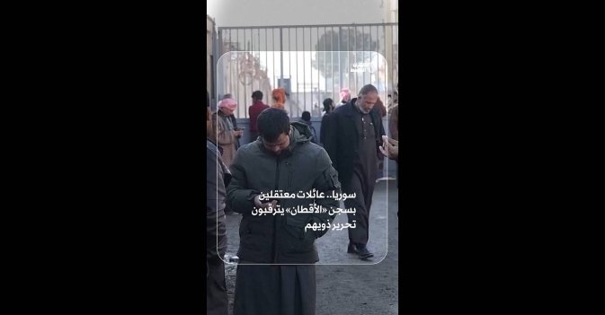سوريا.. عائلات معتقلين بسجن «الأقطان» يترقبون تحرير ذويهم