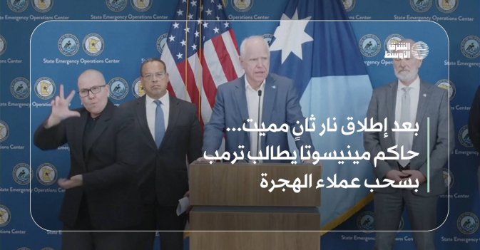 بعد إطلاق نار ثانٍ مميت... حاكم مينيسوتا يطالب ترمب بسحب عملاء الهجرة