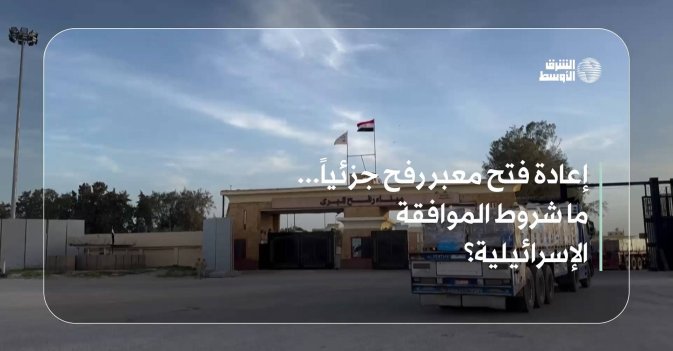إعادة فتح معبر رفح جزئياً... ما شروط الموافقة الإسرائيلية؟