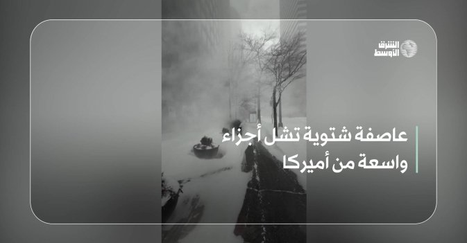 عاصفة شتوية تشل أجزاء واسعة من أميركا