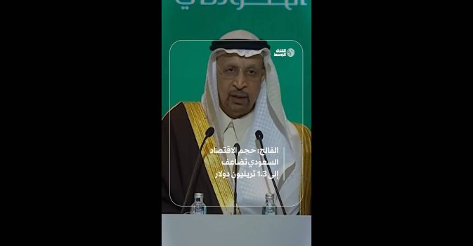 الفالح: حجم الاقتصاد السعودي تضاعف إلى 1.3 تريليون دولار
