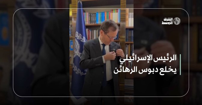الرئيس الإسرائيلي يخلع دبوس الرهائن