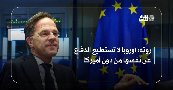 روته: أوروبا لا تستطيع الدفاع عن نفسها من دون أميركا