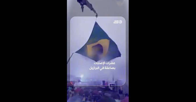 عشرات الإصابات بصاعقة في البرازيل 