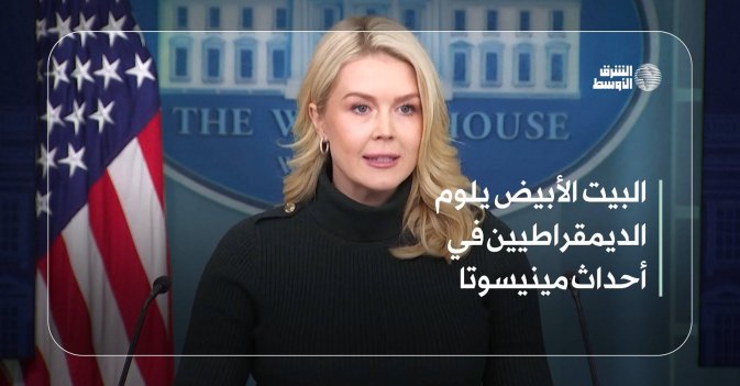 البيت الأبيض يلوم الديمقراطيين في أحداث مينيسوتا