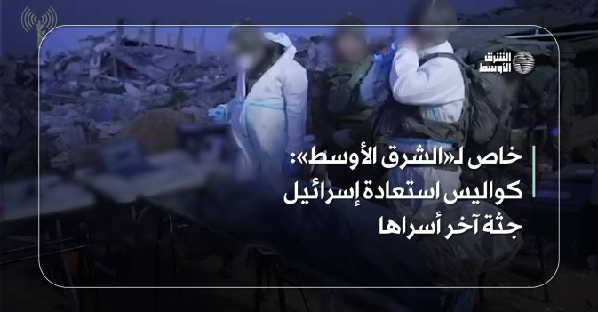 خاص لـ«الشرق الأوسط»: كواليس استعادة إسرائيل جثة آخر أسراها