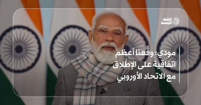 مودي: وقَّعنا أعظم اتفاقية على الإطلاق مع الاتحاد الأوروبي