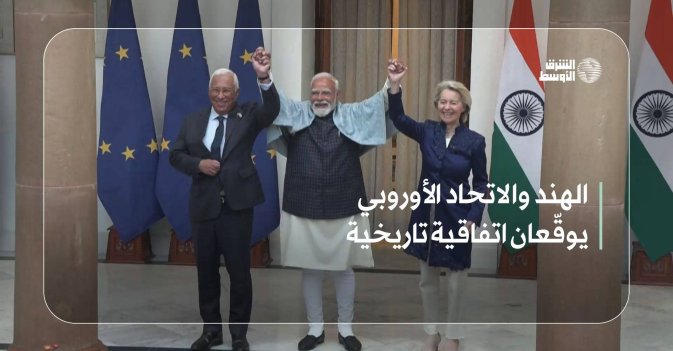 الهند والاتحاد الأوروبي يوقّعان اتفاقية تاريخية