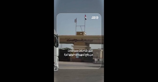عبور شاحنات مساعدات من رفح تمهيدا لدخولها غزة