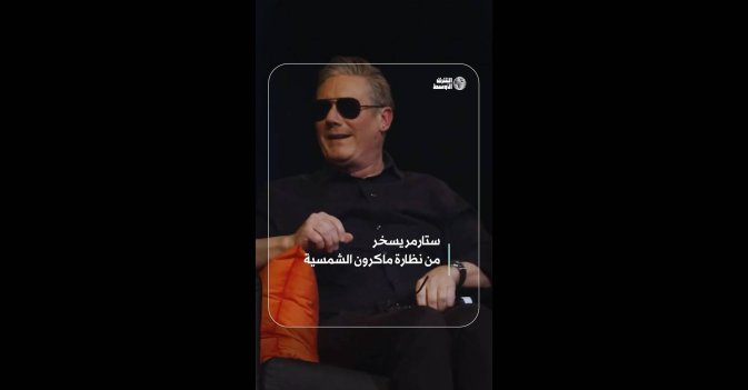 ستارمر يسخر من نظارة ماكرون الشمسية