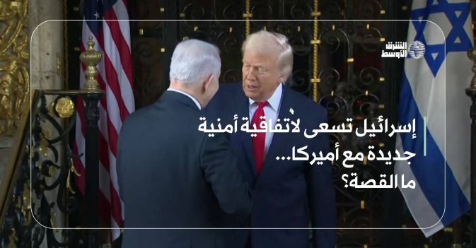 إسرائيل تسعى لاتفاقية أمنية جديدة مع أميركا... ما القصة؟