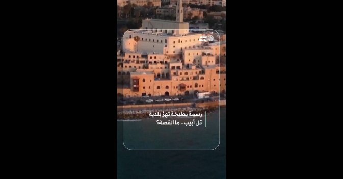 رسمة بطيخة تهزّ بلدية تل أبيب.. ما القصة؟