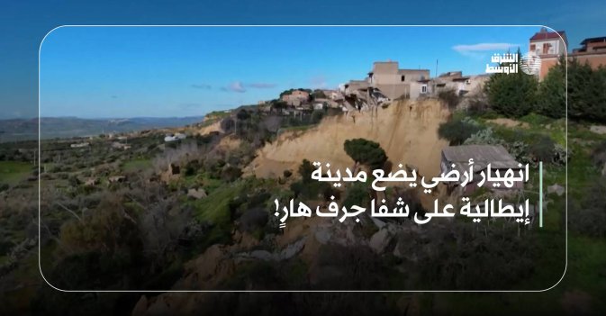 انهيار أرضي يضع مدينة إيطالية على شفا جرف هارٍ!