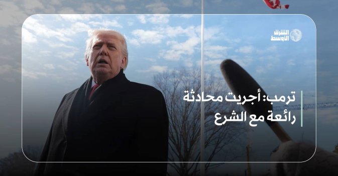 ترمب: أجريت محادثة رائعة مع الشرع