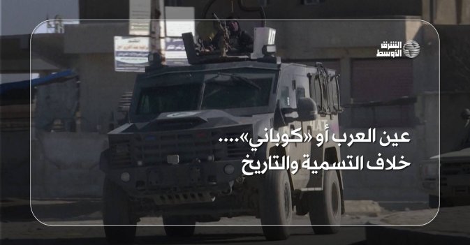 عين العرب أو «كوباني»... خلاف التسمية والتاريخ