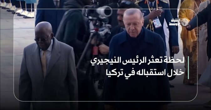 لحظة تعثر الرئيس النيجيري خلال استقباله في تركيا