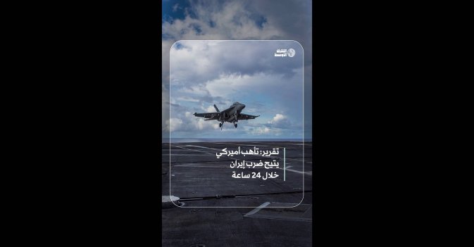 تقرير: تأهب أميركي يتيح ضرب إيران خلال 24 ساعة  