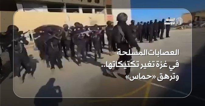 العصابات المسلحة في غزة تغير تكتيكاتها.. وترهق «حماس» 