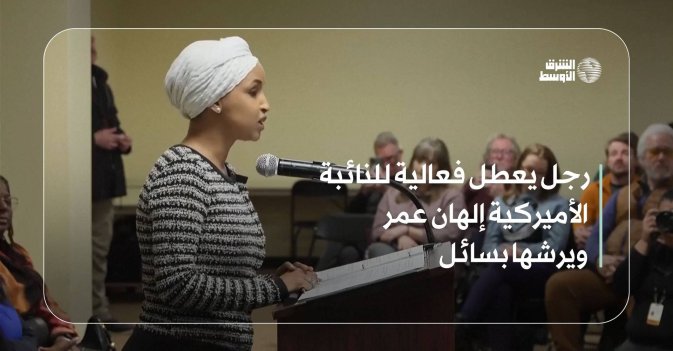 رجل يعطل فعالية للنائبة الأميركية إلهان عمر ويرشها بسائل