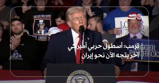 ترمب: أسطول حربي أميركي آخر يتجه الآن نحو إيران