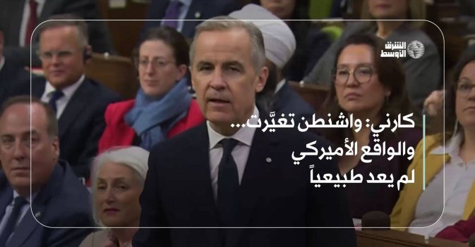 كارني: واشنطن تغيَّرت... والواقع الأميركي لم يعد طبيعياً