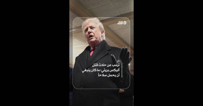 ترمب عن حادث قتل أليكس بريتي: ما كان ينبغي أن يحمل سلاحاً