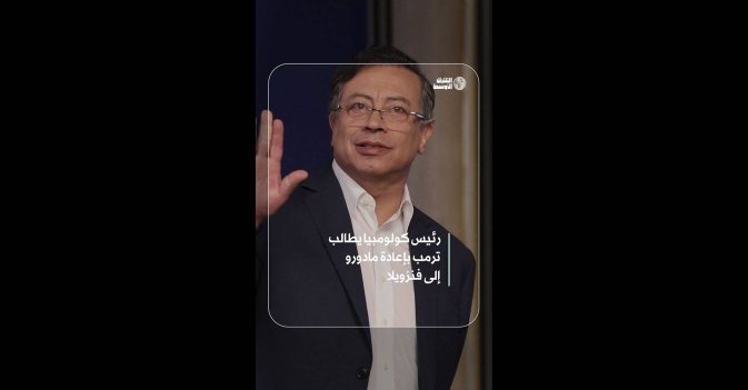 رئيس كولومبيا يطالب ترمب بإعادة مادورو إلى فنزويلا