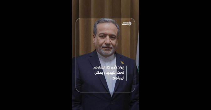 إيران لأميركا: التفاوض تحت التهديد لا يمكن أن ينجح