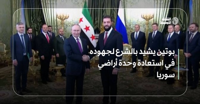 بوتين يشيد بالشرع لجهوده في استعادة وحدة أراضي سوريا